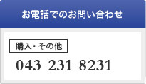 お電話でのお問い合わせはこちら