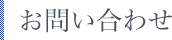 お問い合わせ