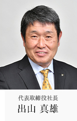 代表取締役社長