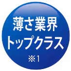 薄さ業界トップクラス