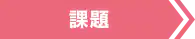 課題