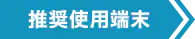 推奨使用端末