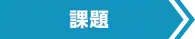 課題