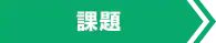課題