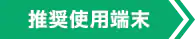 推奨使用端末