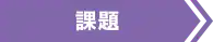 課題