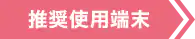 推奨使用端末