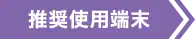 推奨使用端末