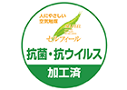 抗菌・抗ウイルス加工済み