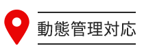 動態管理対応