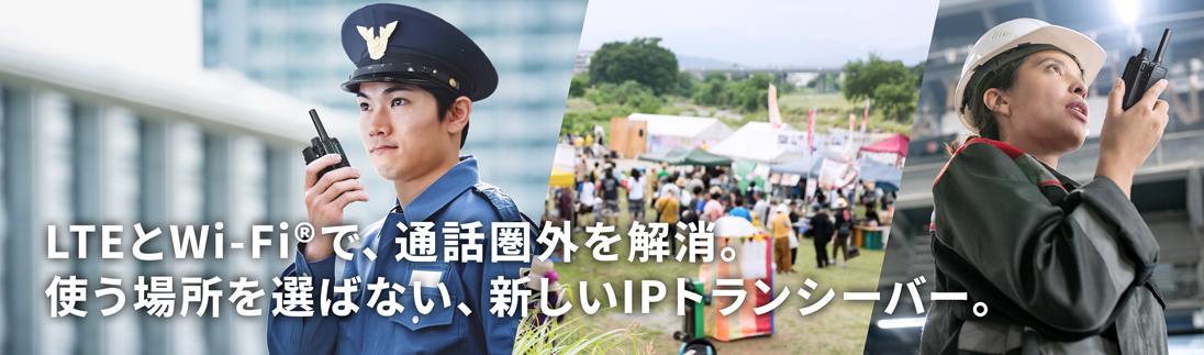 LTE回線とWi-Fi環境下でつかえるハイブリッドタイプのIPトランシーバー