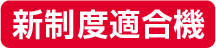 新制適合機