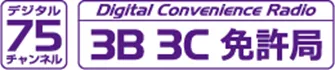 デジタル75チャンネル Digital Convence Radio 3B 3C 免許局