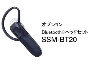 オプションBluetoothヘッドセットSSM-BT20