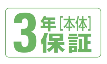 3年保証[本体]