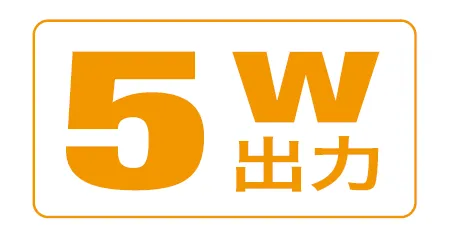 5W出力