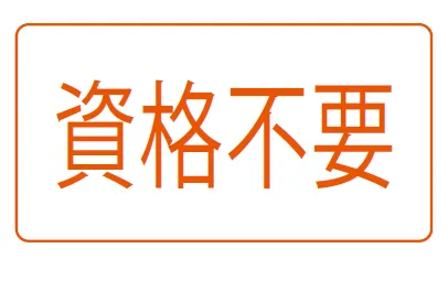 資格不要