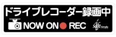 ドライブレコーダー録画中