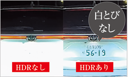 前後ともにHDR機能搭載で夜間映像もキレイ