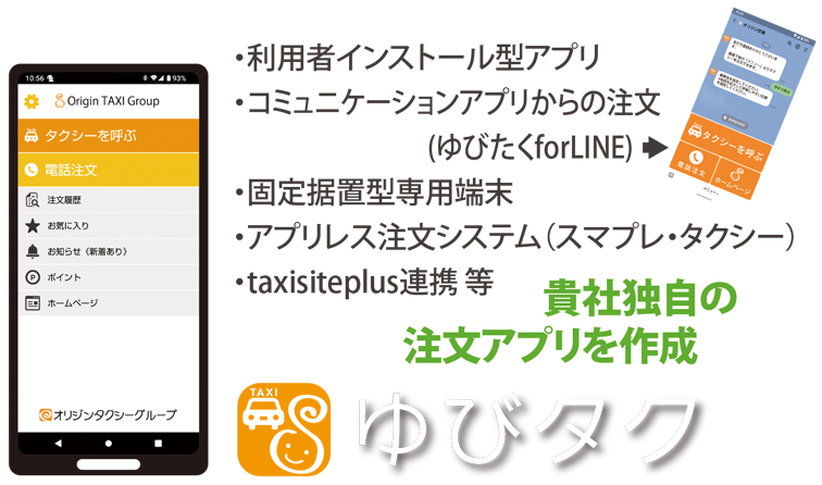 自社専用タクシー注文アプリ