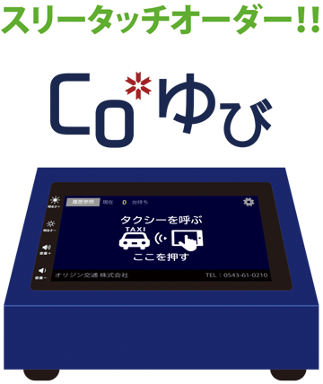 固定据置型タクシー注文アプリ端末