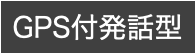 GPS付発話型