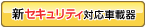 新セキュリティ対応車載器