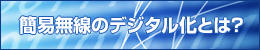 簡易無線のデジタル化とは？