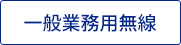 一般業務用無線機